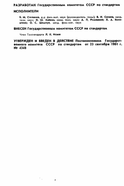 Страница 2 ГОСТ 8.444-81