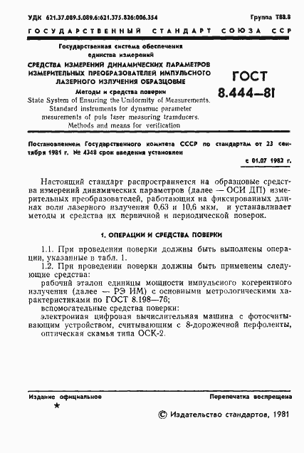 Страница 3 ГОСТ 8.444-81