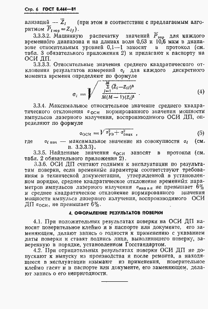 Страница 8 ГОСТ 8.444-81