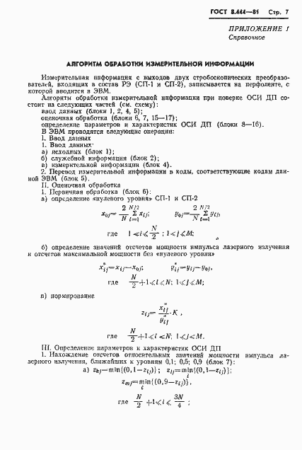Страница 9 ГОСТ 8.444-81