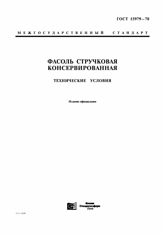 Страница 1 ГОСТ 15979-70