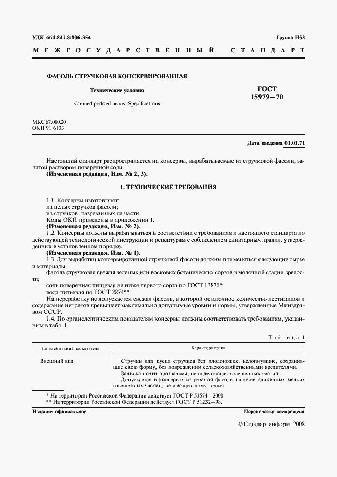 Страница 2 ГОСТ 15979-70