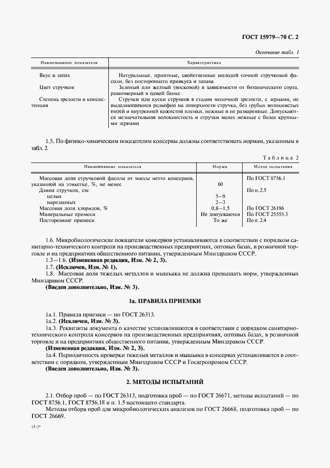 Страница 3 ГОСТ 15979-70