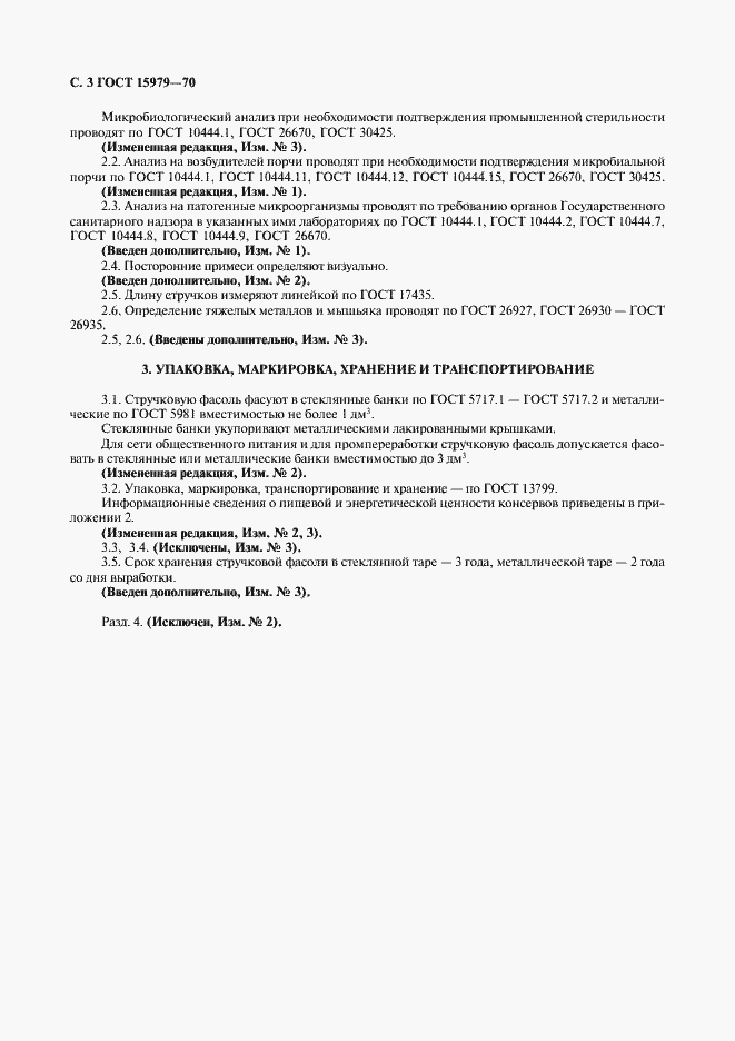 Страница 4 ГОСТ 15979-70