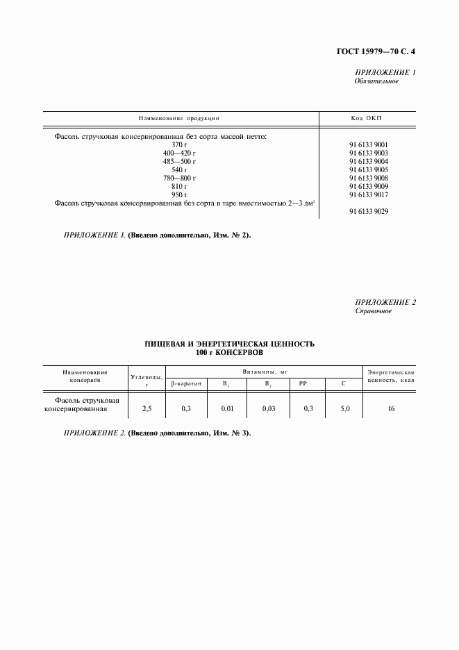 Страница 5 ГОСТ 15979-70