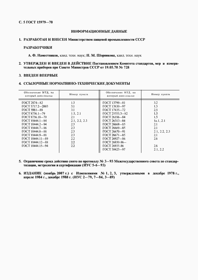 Страница 6 ГОСТ 15979-70