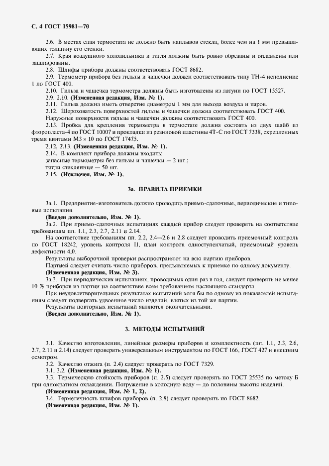 Страница 6 ГОСТ 15981-70