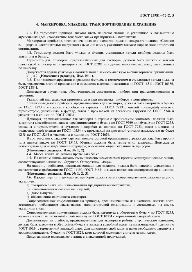 Страница 7 ГОСТ 15981-70