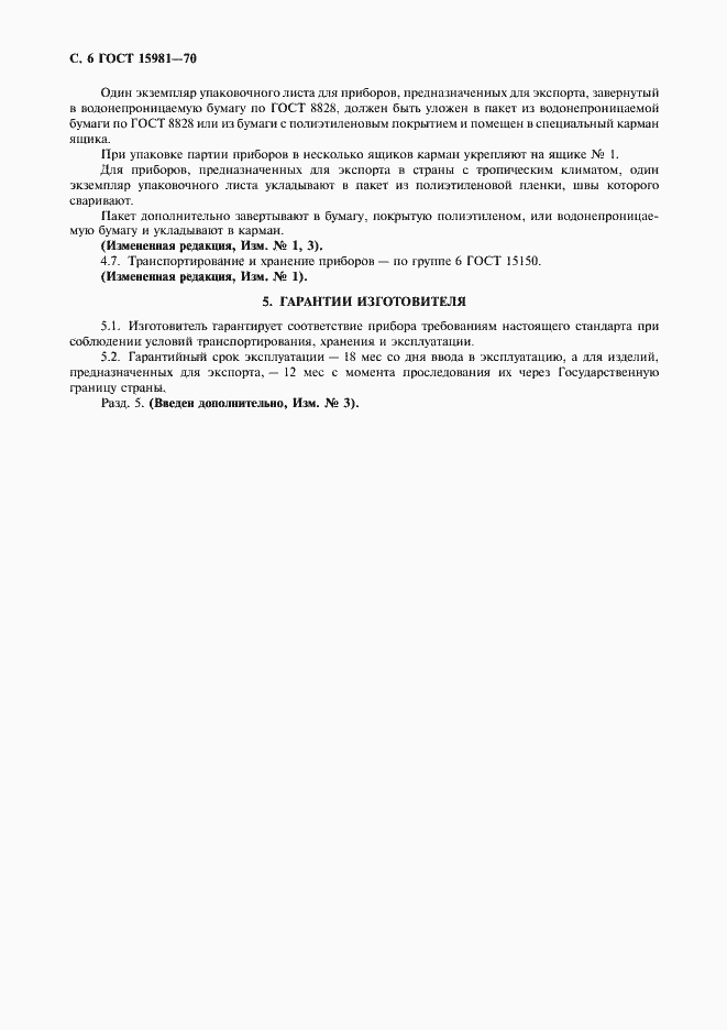 Страница 8 ГОСТ 15981-70