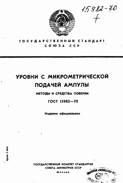 Страница 1 ГОСТ 15982-70