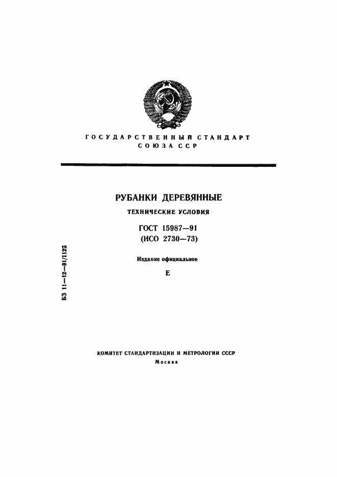 Страница 1 ГОСТ 15987-91