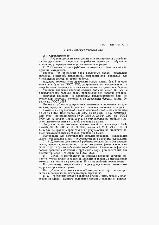 Страница 12 ГОСТ 15987-91