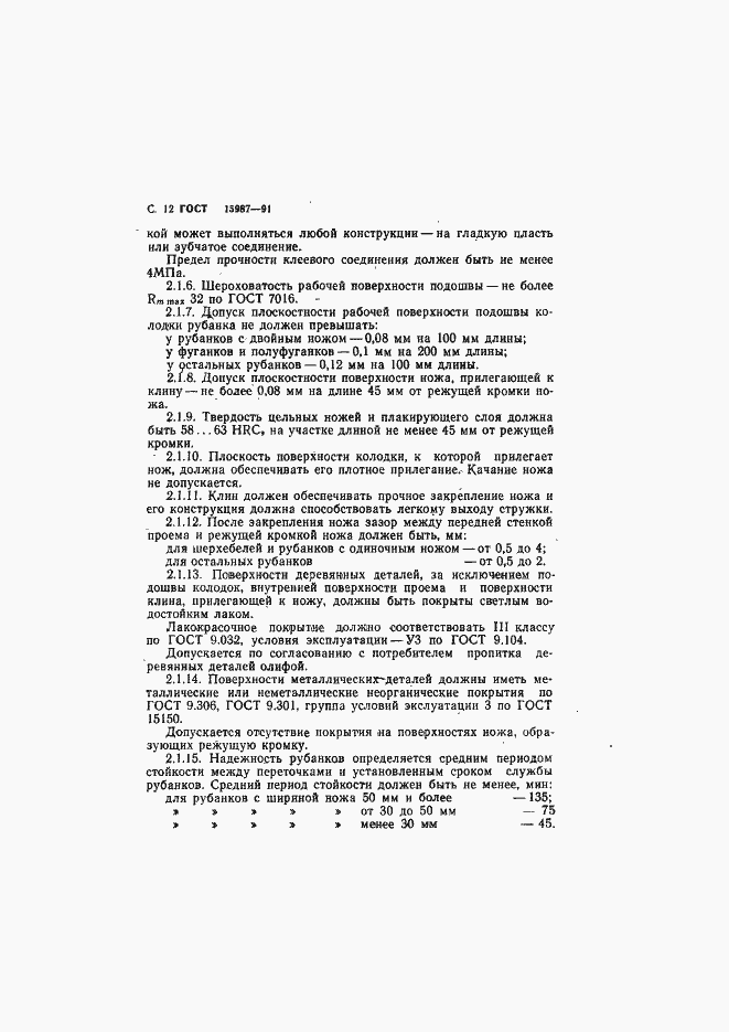 Страница 13 ГОСТ 15987-91