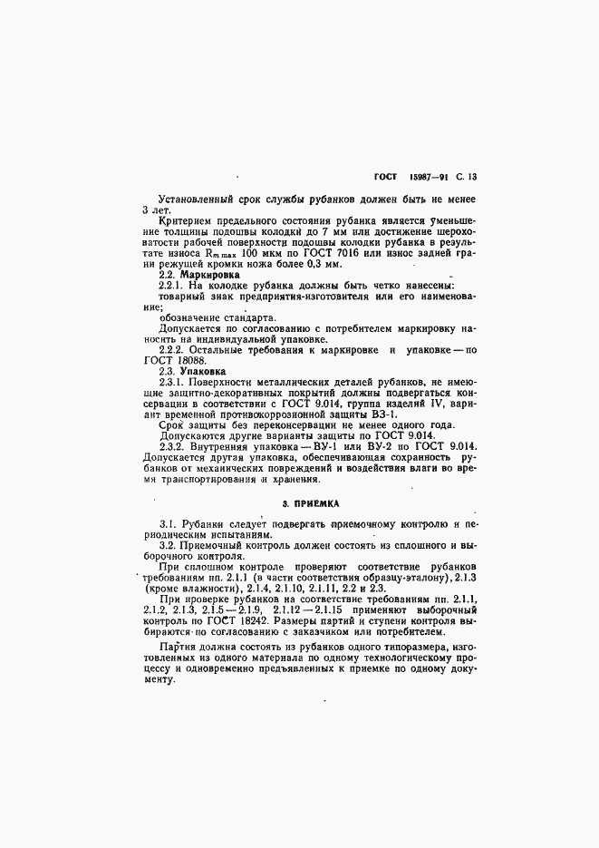 Страница 14 ГОСТ 15987-91