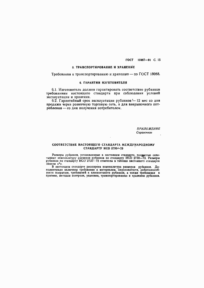 Страница 16 ГОСТ 15987-91
