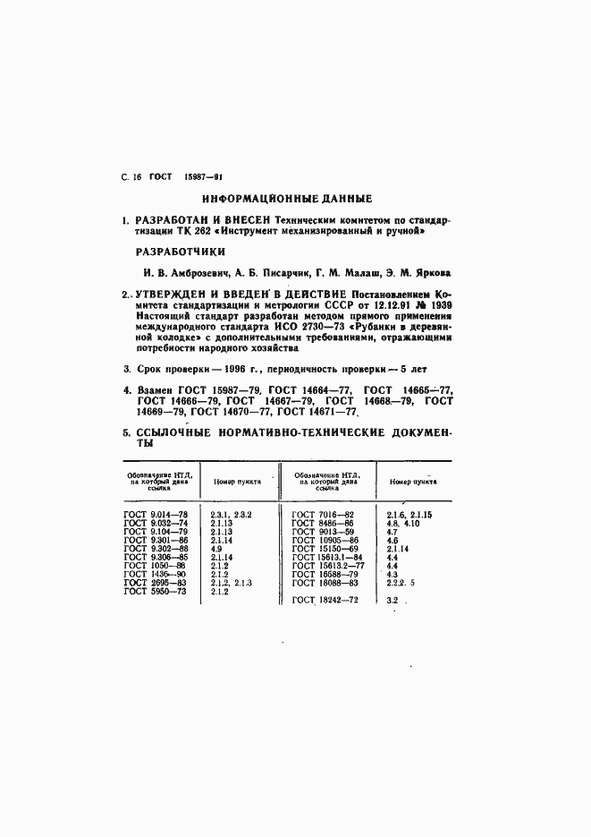 Страница 17 ГОСТ 15987-91