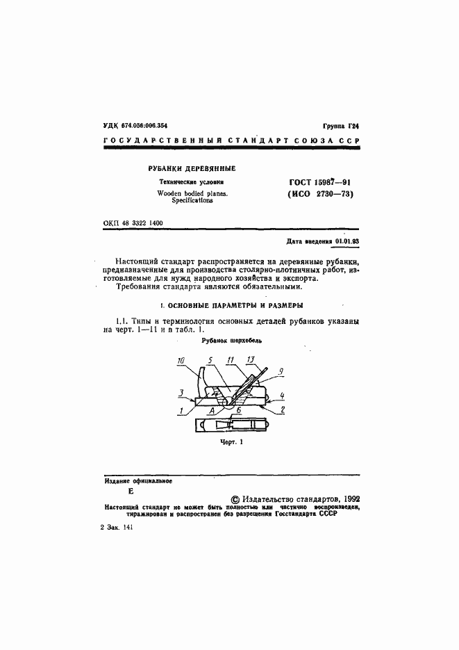 Страница 2 ГОСТ 15987-91