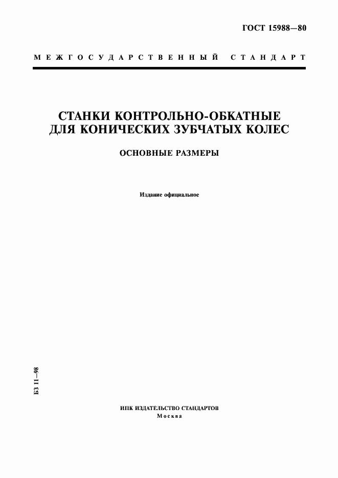 Страница 1 ГОСТ 15988-80
