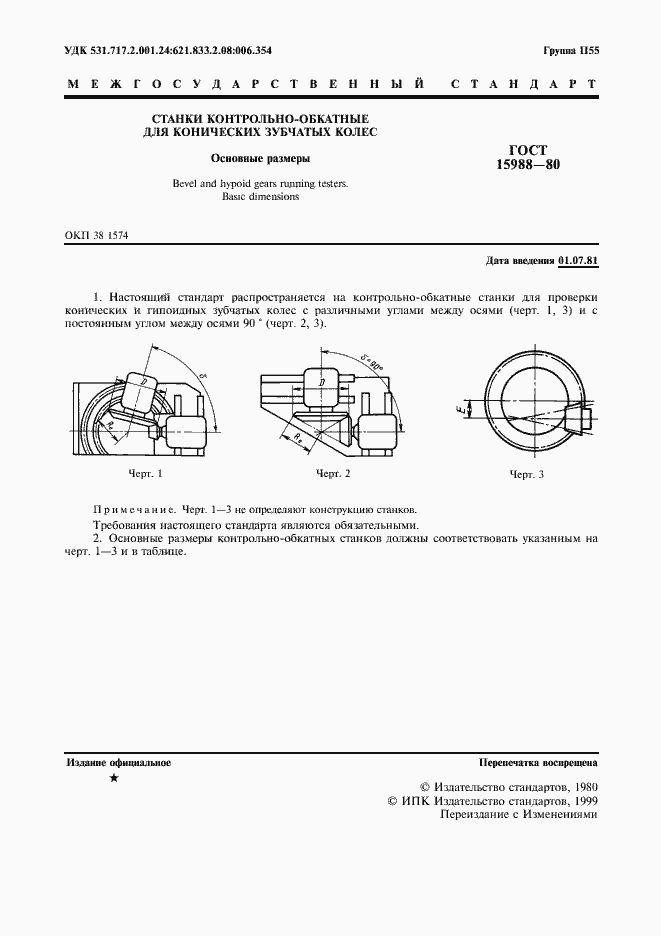 Страница 3 ГОСТ 15988-80