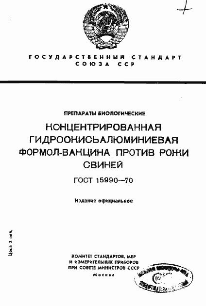 Страница 1 ГОСТ 15990-70