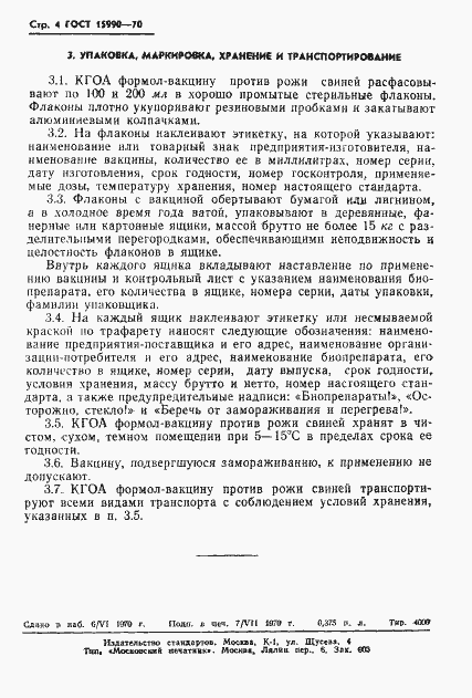 Страница 6 ГОСТ 15990-70