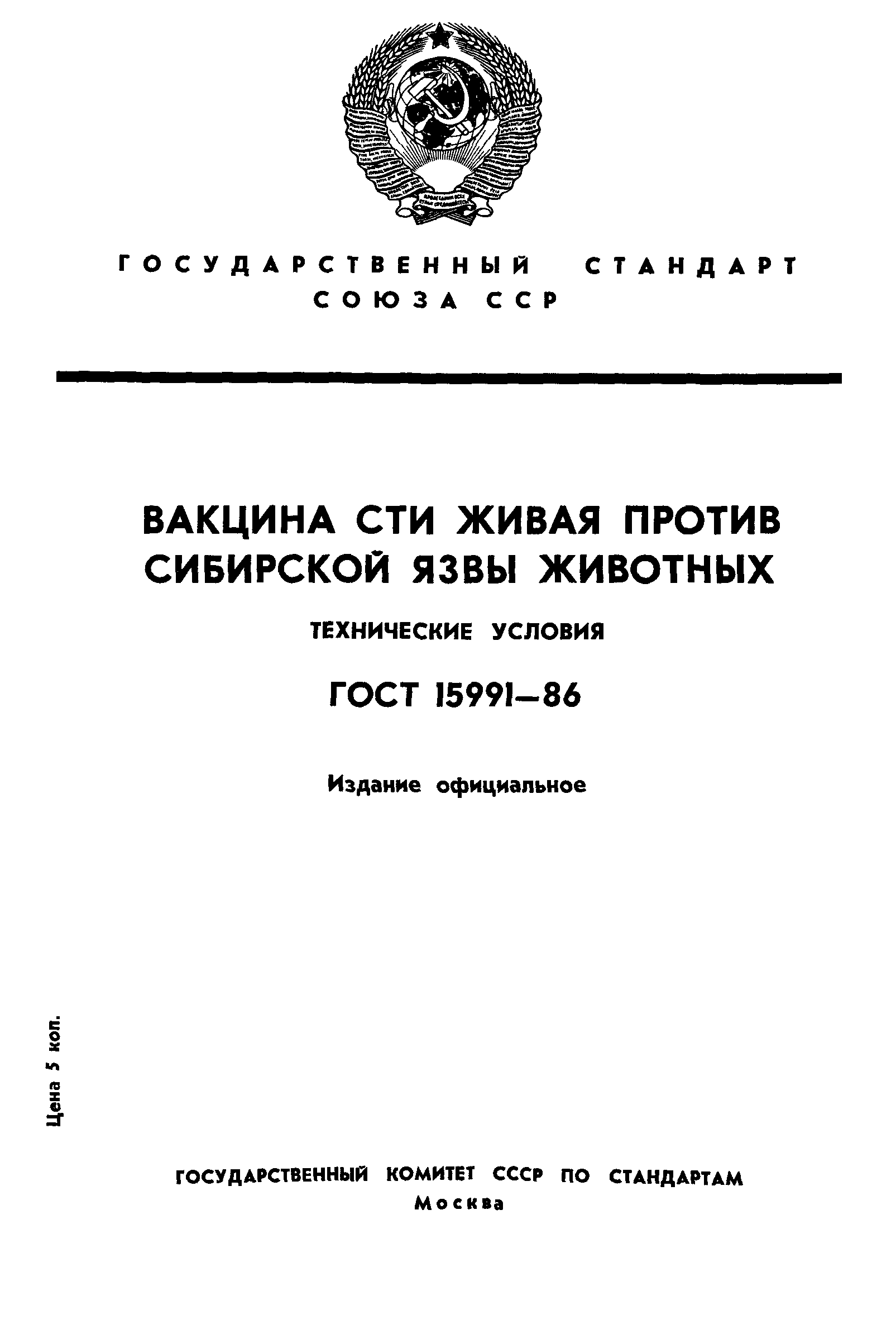 Страница 1 ГОСТ 15991-86