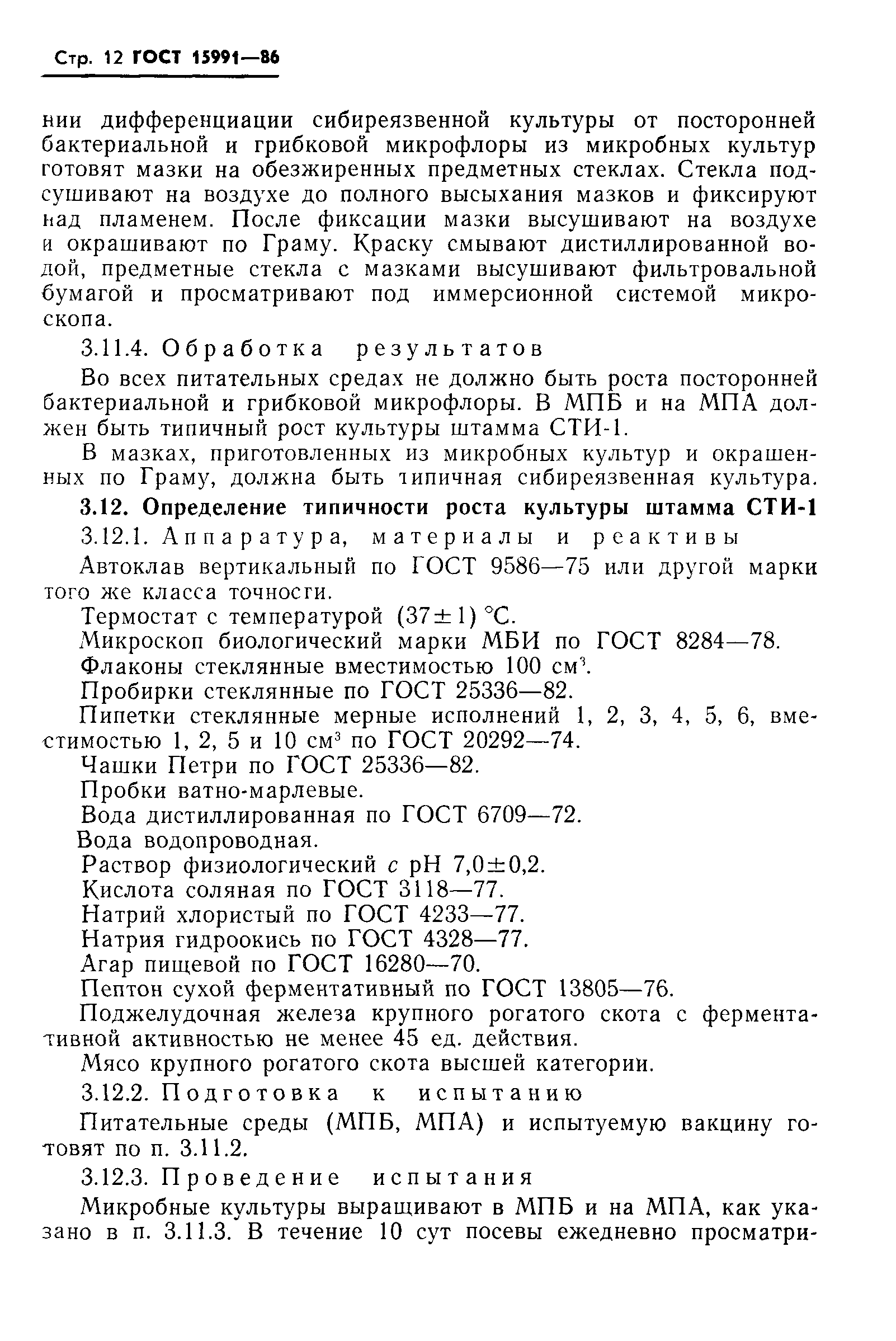 Страница 14 ГОСТ 15991-86