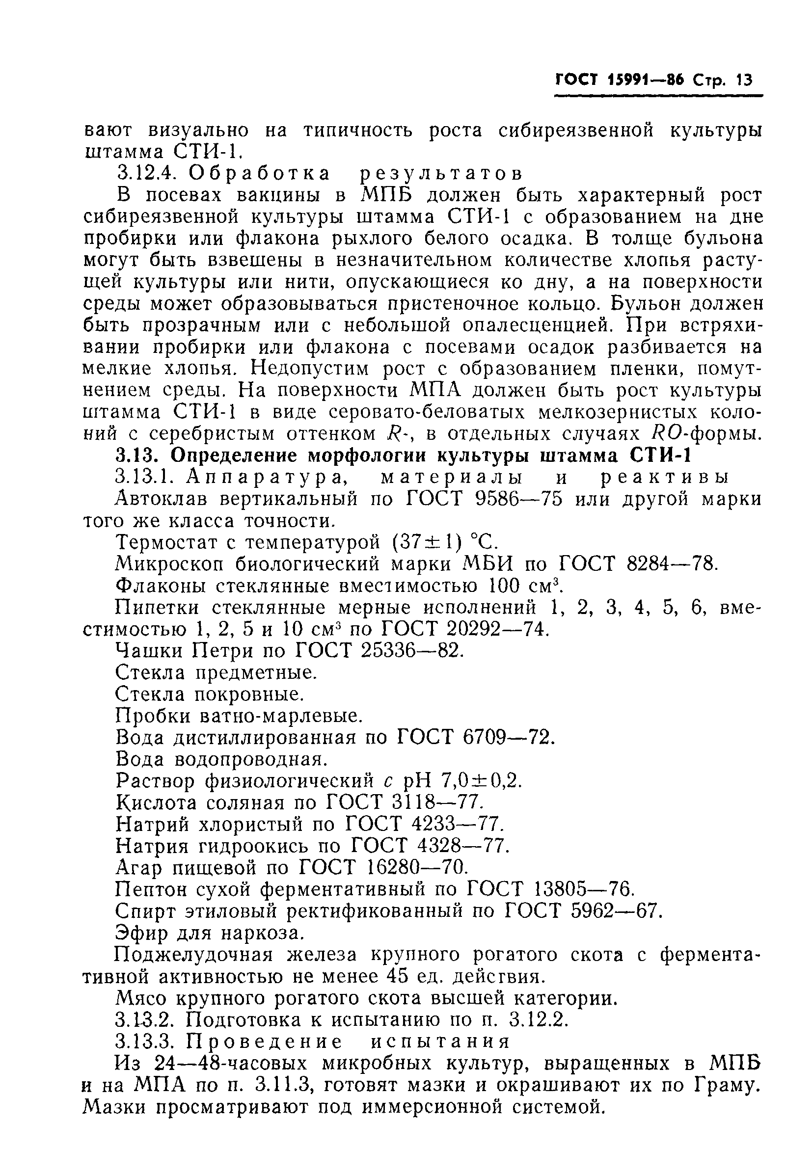 Страница 15 ГОСТ 15991-86