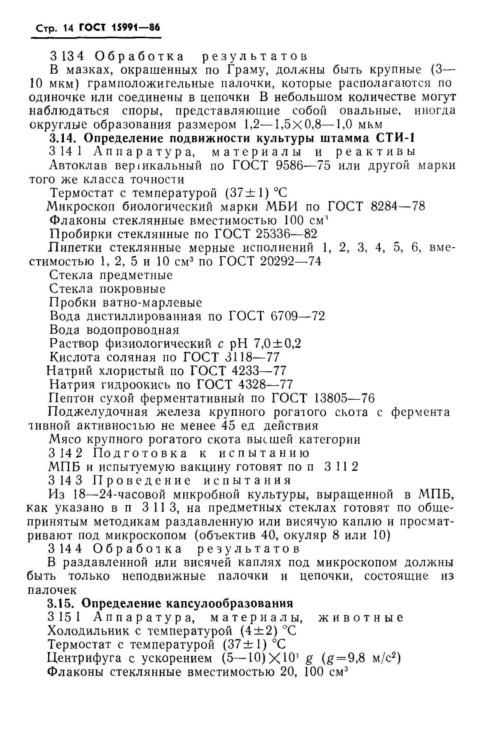 Страница 16 ГОСТ 15991-86