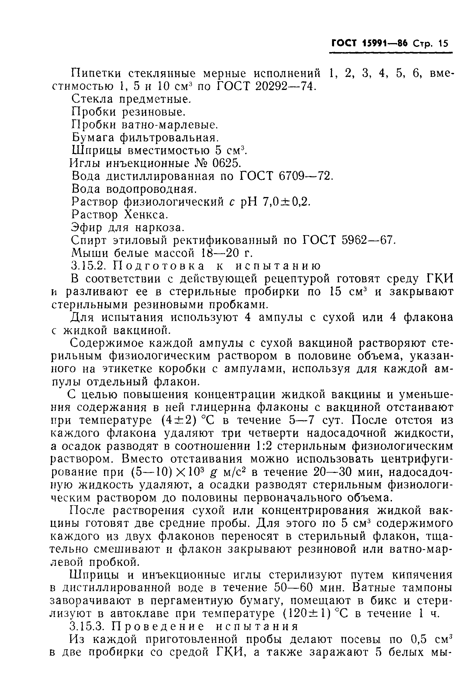 Страница 17 ГОСТ 15991-86