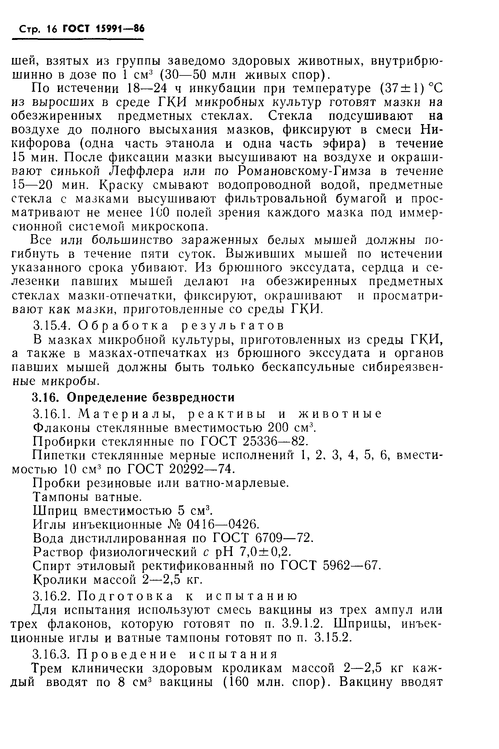 Страница 18 ГОСТ 15991-86