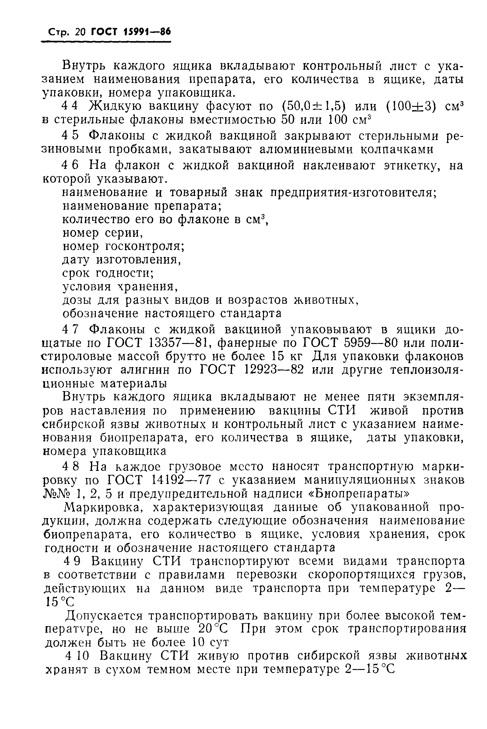 Страница 22 ГОСТ 15991-86