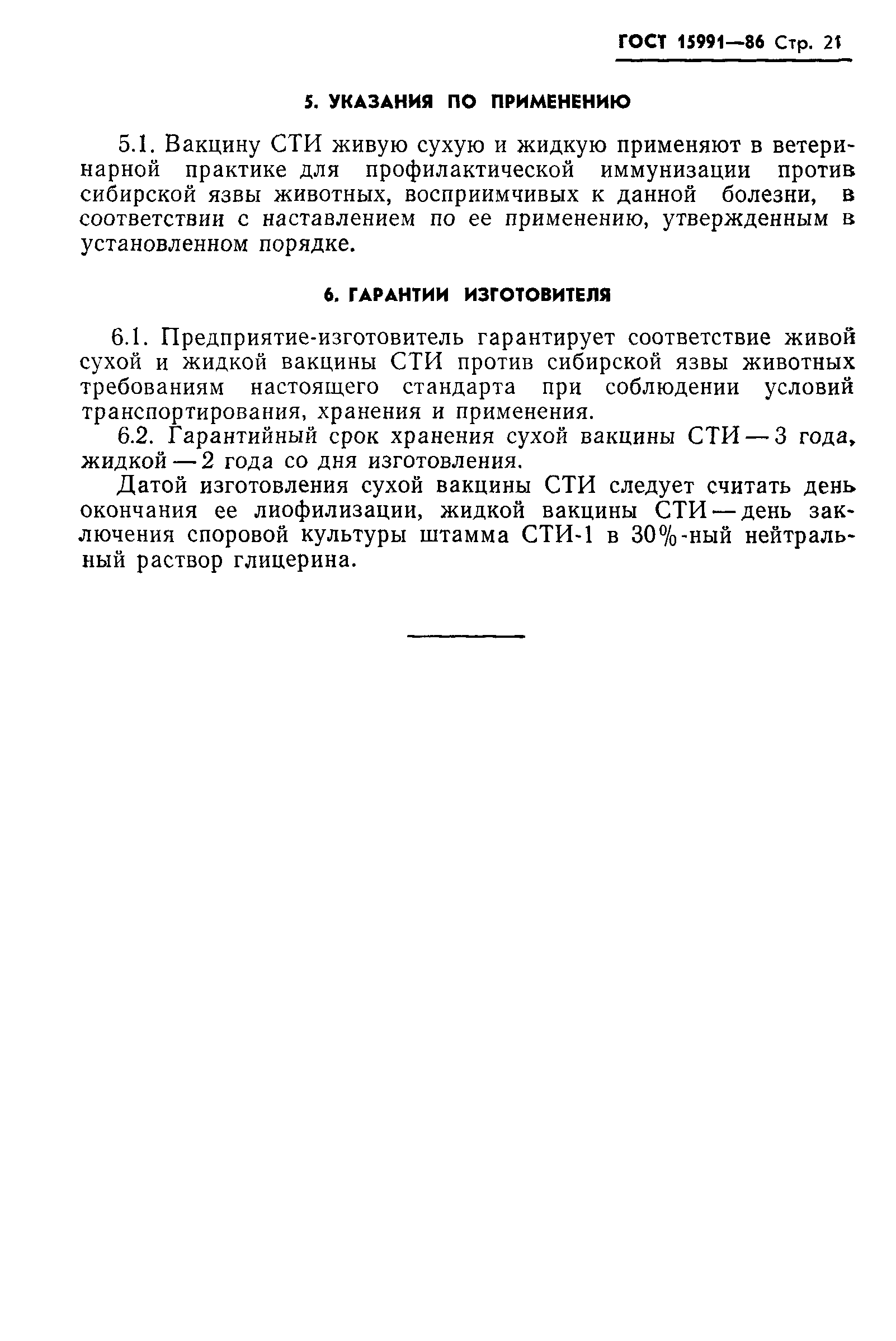 Страница 23 ГОСТ 15991-86