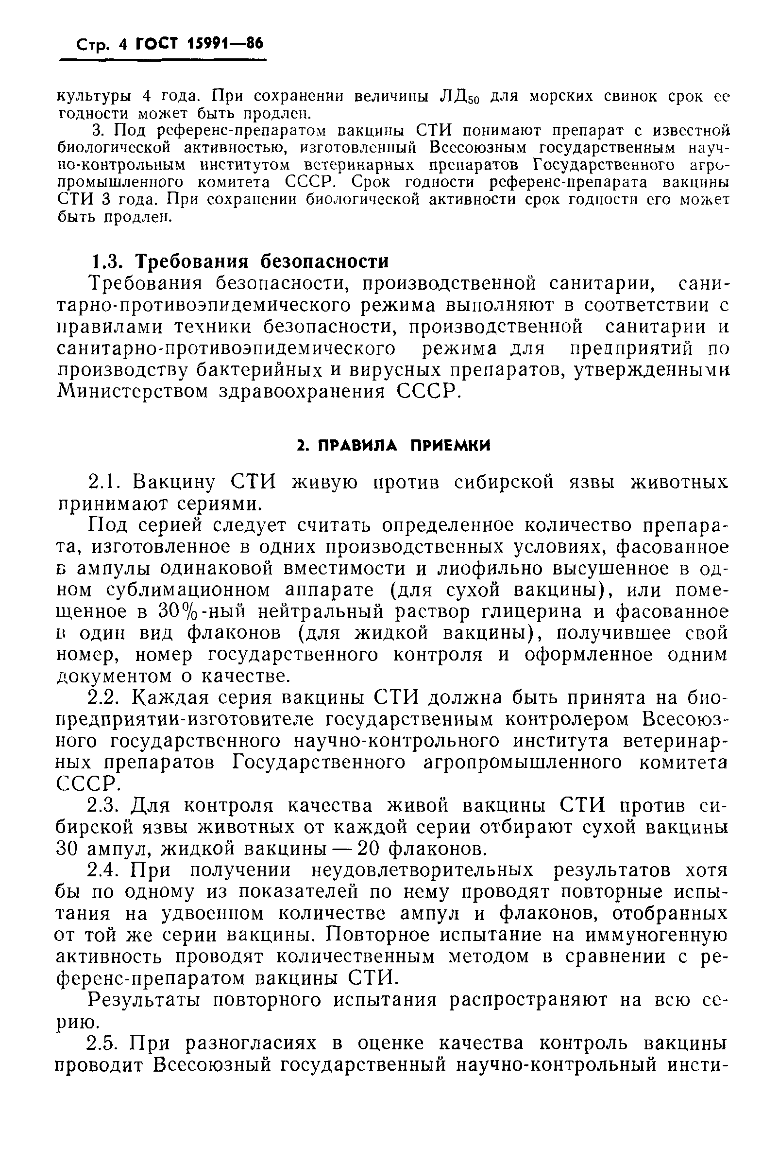 Страница 6 ГОСТ 15991-86