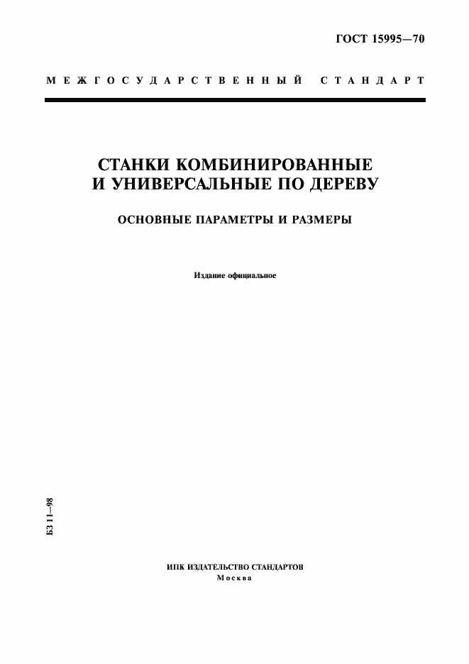 Страница 1 ГОСТ 15995-70