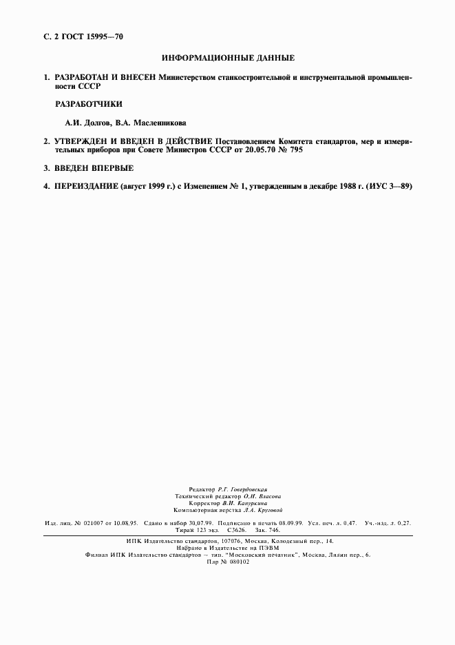 Страница 3 ГОСТ 15995-70