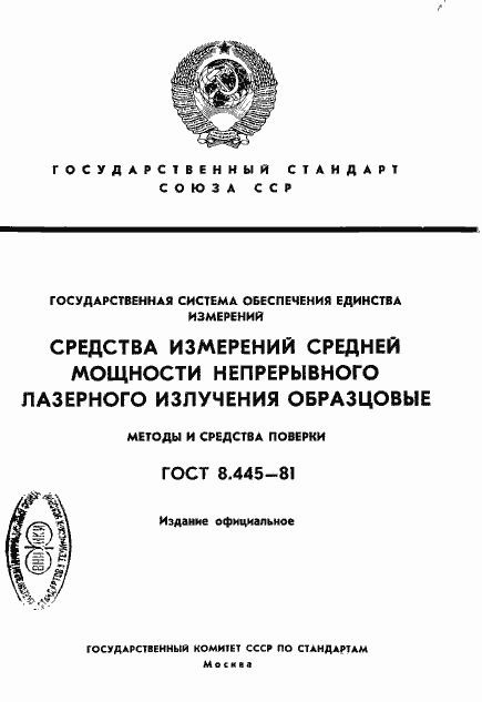 Страница 1 ГОСТ 8.445-81