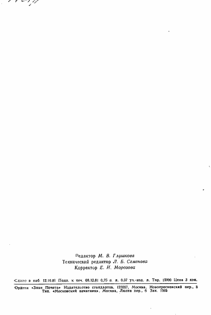 Страница 12 ГОСТ 8.445-81