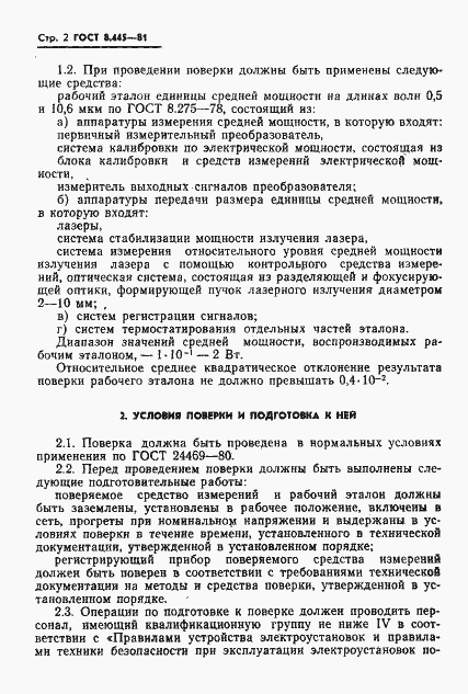 Страница 4 ГОСТ 8.445-81
