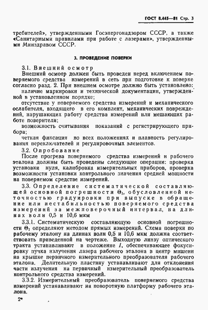 Страница 5 ГОСТ 8.445-81
