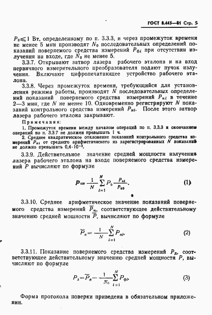 Страница 7 ГОСТ 8.445-81