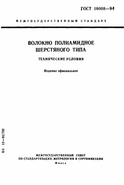 Страница 1 ГОСТ 16008-94