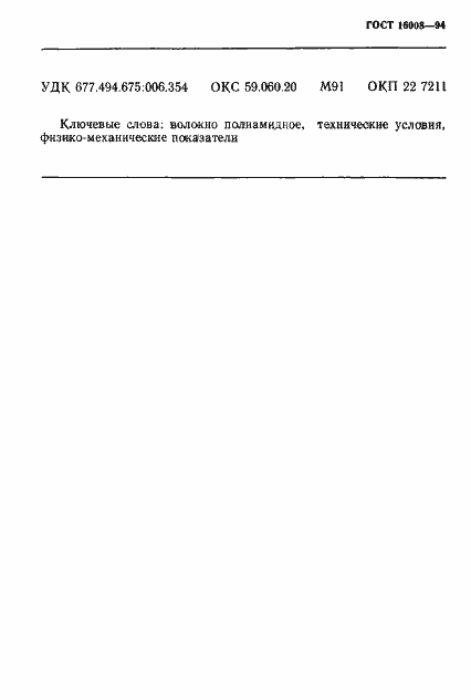 Страница 10 ГОСТ 16008-94