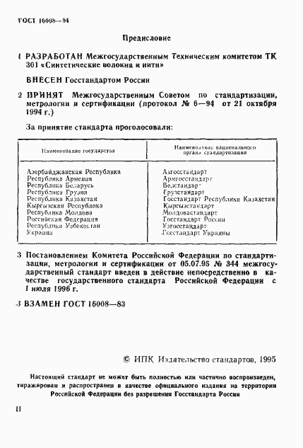 Страница 2 ГОСТ 16008-94