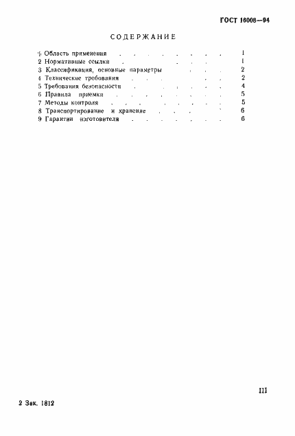 Страница 3 ГОСТ 16008-94