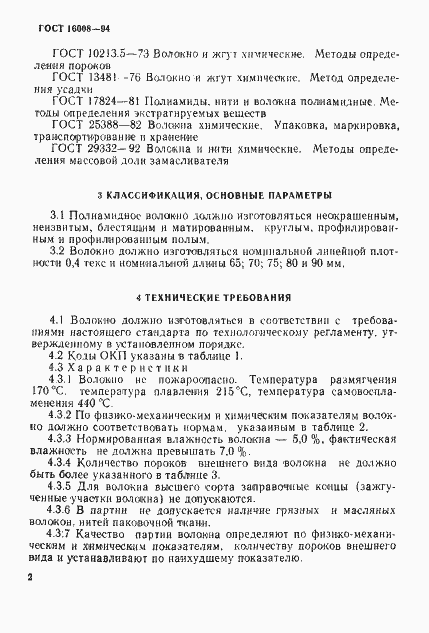 Страница 5 ГОСТ 16008-94