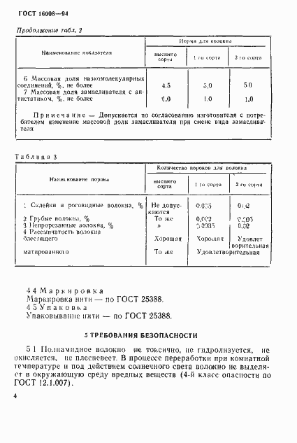 Страница 7 ГОСТ 16008-94