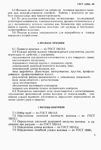 Страница 8 ГОСТ 16008-94