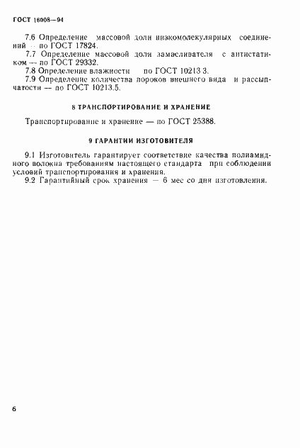 Страница 9 ГОСТ 16008-94