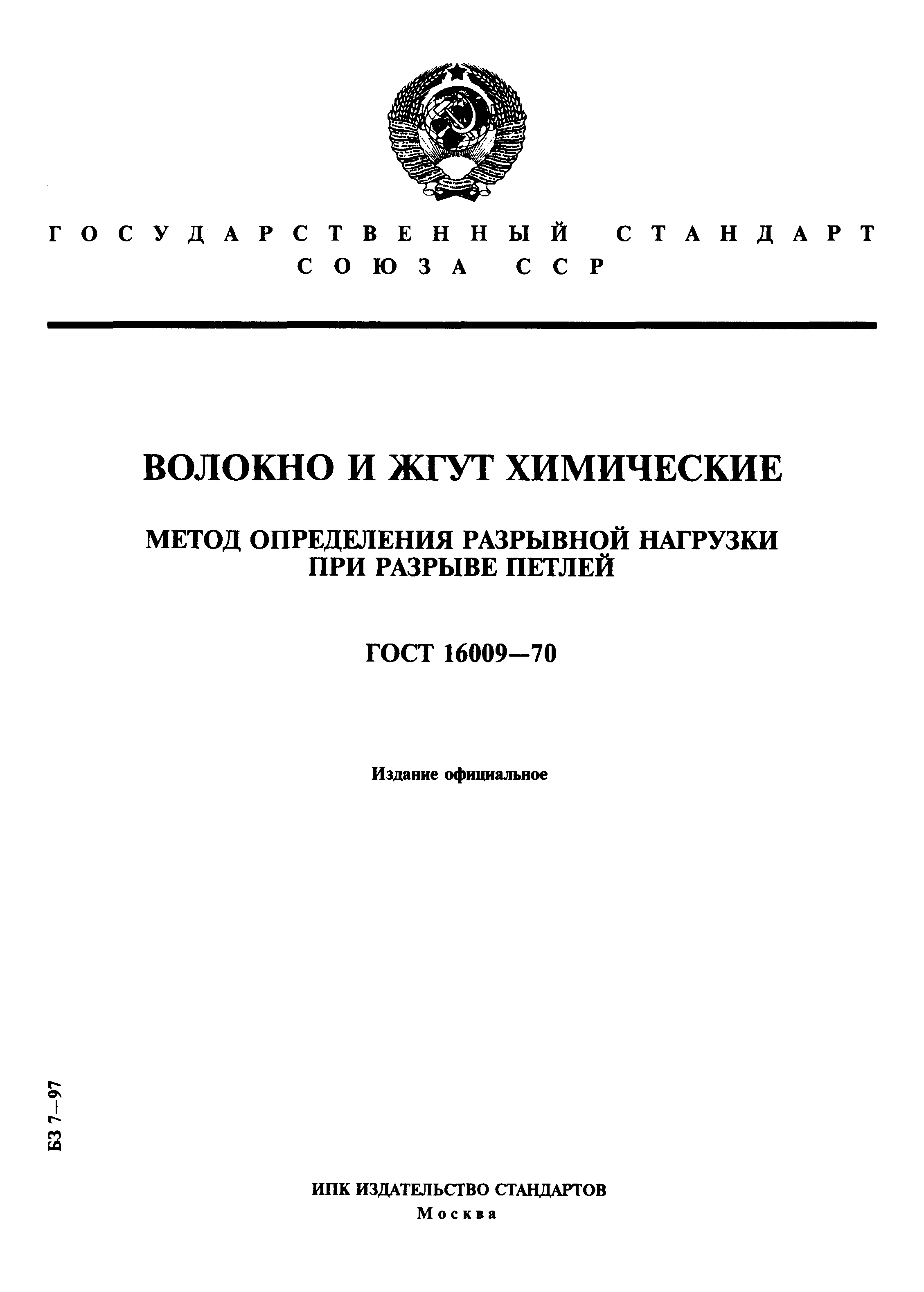 Страница 1 ГОСТ 16009-70